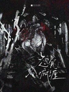 怨骨疯缠by绝世一根葱免费阅读