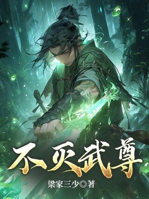 不灭武尊TXT