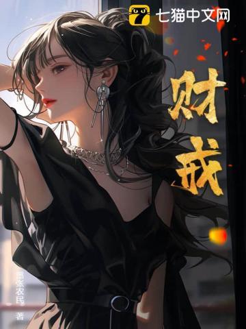 财戒全文阅读