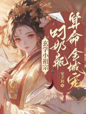 叼奶瓶算命全城宠悠悠