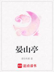 晏山亭最经典十部作品