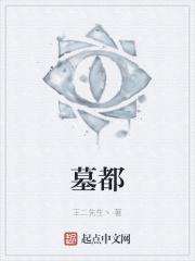 墓都有哪些