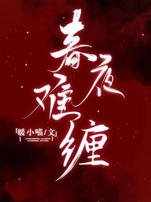 春夜难缠大结局解析