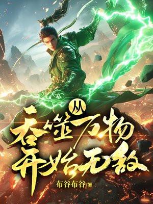 从吞噬开始进化免费阅读