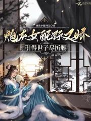 炮灰女配又美又娇