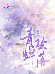 青蝉坠落剧情解析详细