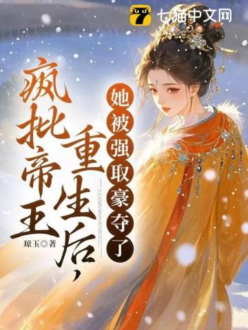 她被强取豪夺了 by 琼玉
