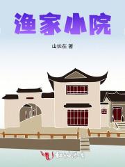 渔家小院图片