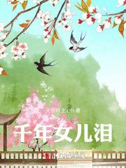 千年泪女声版