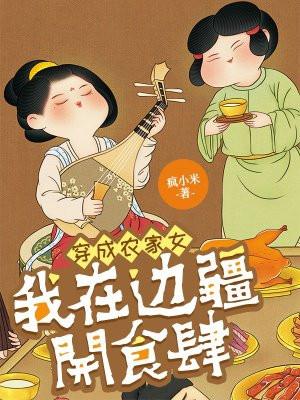 穿越成为农家女的免费阅读
