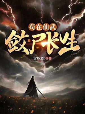 敛尸长生最新章节