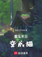 末世之变成猫
