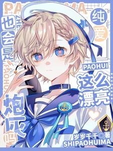 这么漂亮也会是炮灰吗岁岁千千方舒沈辞贺序
