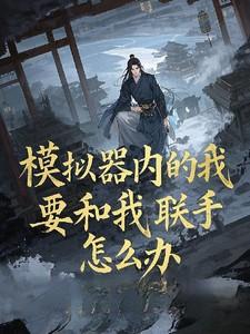 模拟器内的我要和我联手怎么办在线阅读