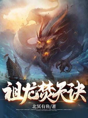 祖龙焚天诀大结局剧情