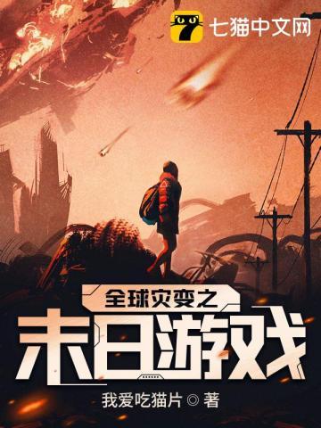 全球灾变之末日游戏漫画叫什么