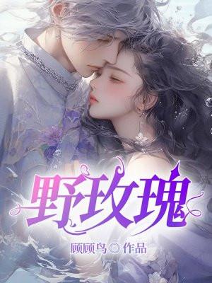 野玫瑰杨旭听