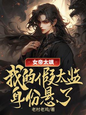 女帝太傅文 女帝太傅文