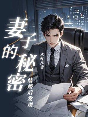 无意中发现了老婆的秘密