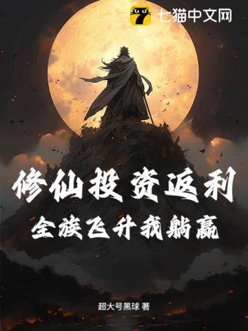 修仙全靠氪命最新章节晋江