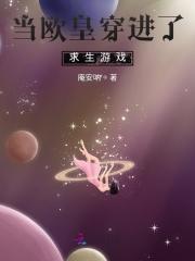 当欧皇进了逃生游戏免费