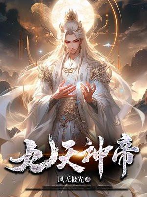 九天神帝诀动漫在线观看