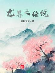 龙界传说作者是谁