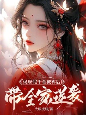 带全家逆袭 大眼虎妞