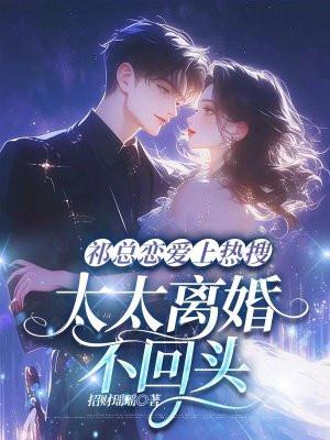 祁总不娶别撩免费阅读