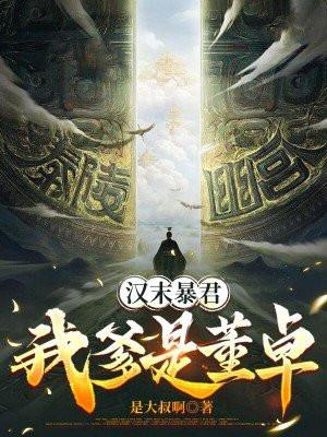 汉末暴君我爹是董卓