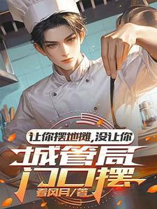 没让你城管局门口摆