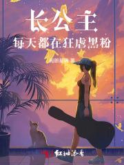 长公主每天都在演戏知乎