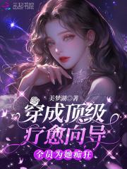 全员为她痴狂免费阅读
