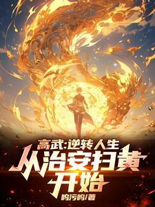 高武逆转人生