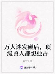 万人迷发癫后
