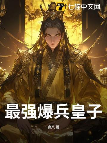 最强皇子免费阅读