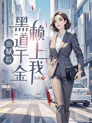 出狱后黑道千金赖上我