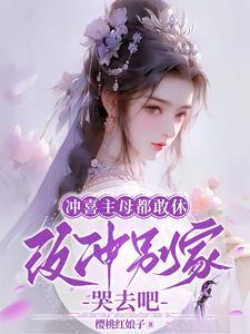 改冲别家哭去吧免费