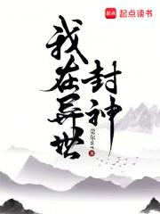 我在异世封神张传世最后结局