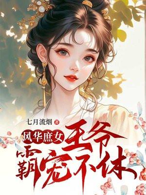 庶女神妃腹黑王爷请走开