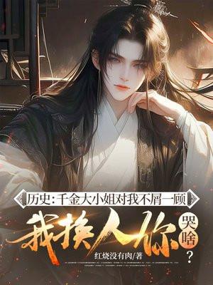 千金大小姐长什么样