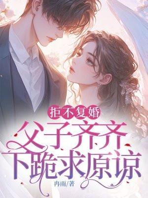 父子齐齐下跪求原谅 冉雨