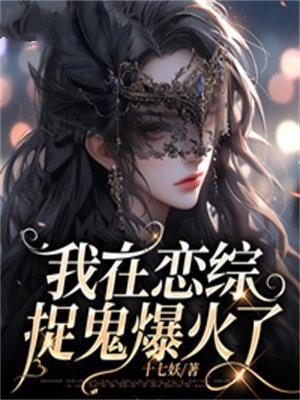 我在恋爱综艺里直播捉鬼[娱乐圈