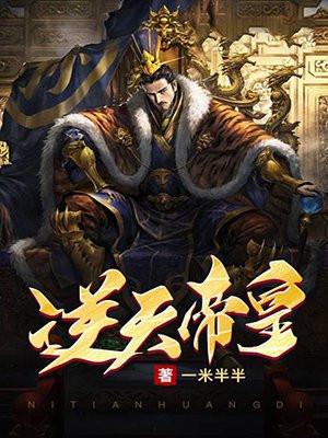 逆天帝皇全部人物关系图