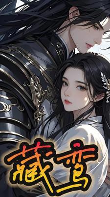 藏凤电视剧免费观看