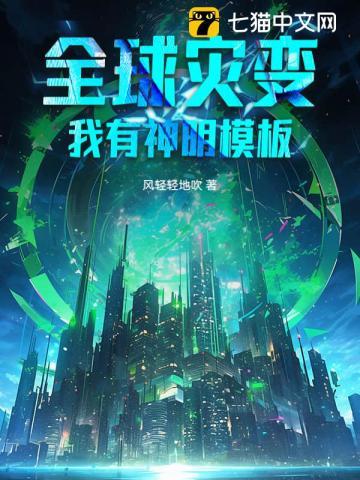 全球灾变我有无限黑科技