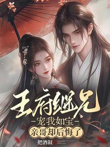 王府继兄宠我如宝亲哥却后悔了演员表