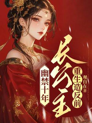 长公主重生免费阅读