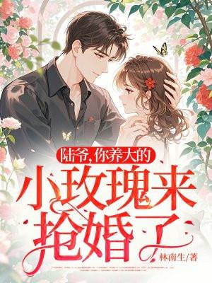 陆爷的小心肝可盐可甜免费阅读