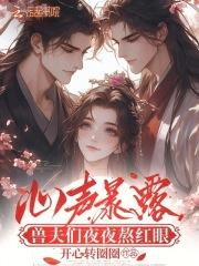 兽夫们夜夜熬红眼全文免费
